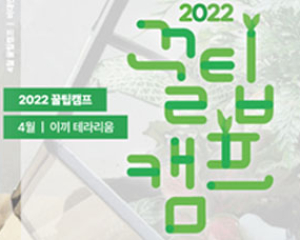 [2022 꿀팀캠프] 4월 프로그램 신청