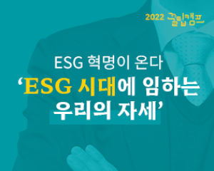 [2022 꿀팀캠프] ESG 토크콘서트