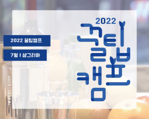 [2022 꿀팀캠프] 7월 프로그램 신청