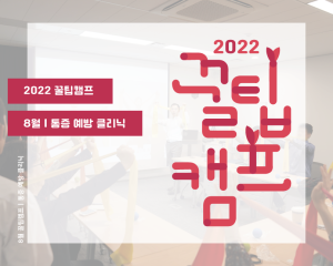 [2022 꿀팀캠프] 8월 프로그램 신청